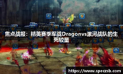 焦点战报：精英赛季军战Dragonvs漯河战队的生死较量