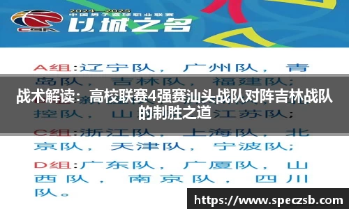 战术解读：高校联赛4强赛汕头战队对阵吉林战队的制胜之道