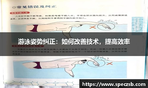 游泳姿势纠正：如何改善技术，提高效率