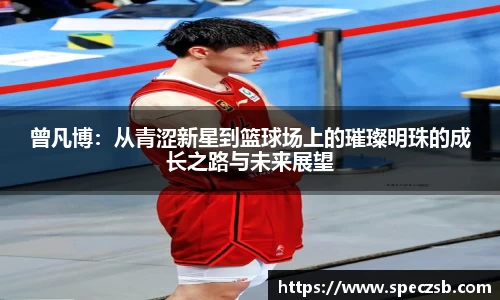 曾凡博：从青涩新星到篮球场上的璀璨明珠的成长之路与未来展望