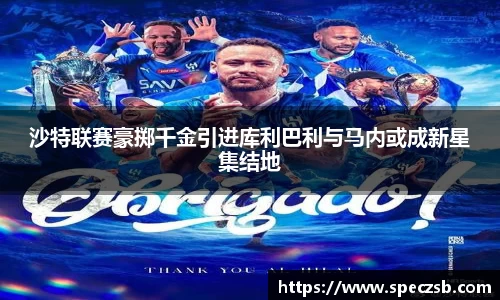沙特联赛豪掷千金引进库利巴利与马内或成新星集结地
