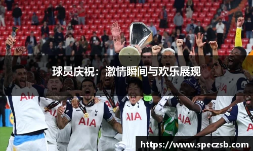 球员庆祝：激情瞬间与欢乐展现