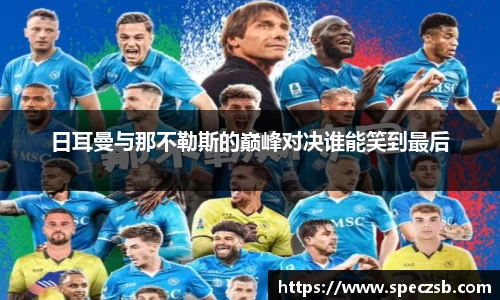 日耳曼与那不勒斯的巅峰对决谁能笑到最后