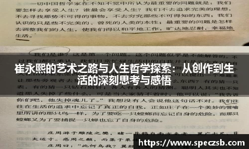 崔永熙的艺术之路与人生哲学探索：从创作到生活的深刻思考与感悟