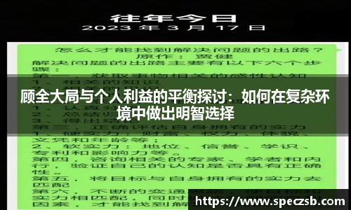 顾全大局与个人利益的平衡探讨：如何在复杂环境中做出明智选择